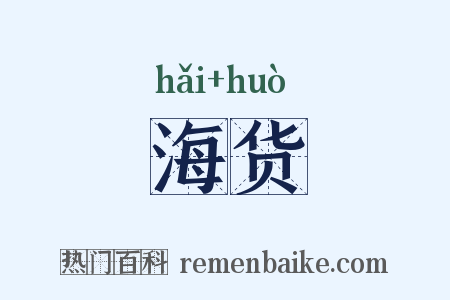海货是什么意思的图片